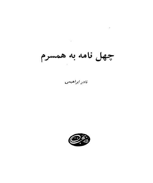 چهل نامه ی کوتاه به همسرم - نمونه چهارم - جزیره کتاب های الکترونیکی